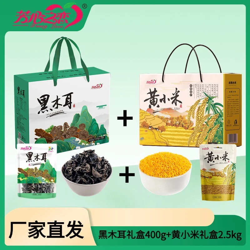 芳心之恋庆阳土特产黄小米黑木耳组合装礼盒