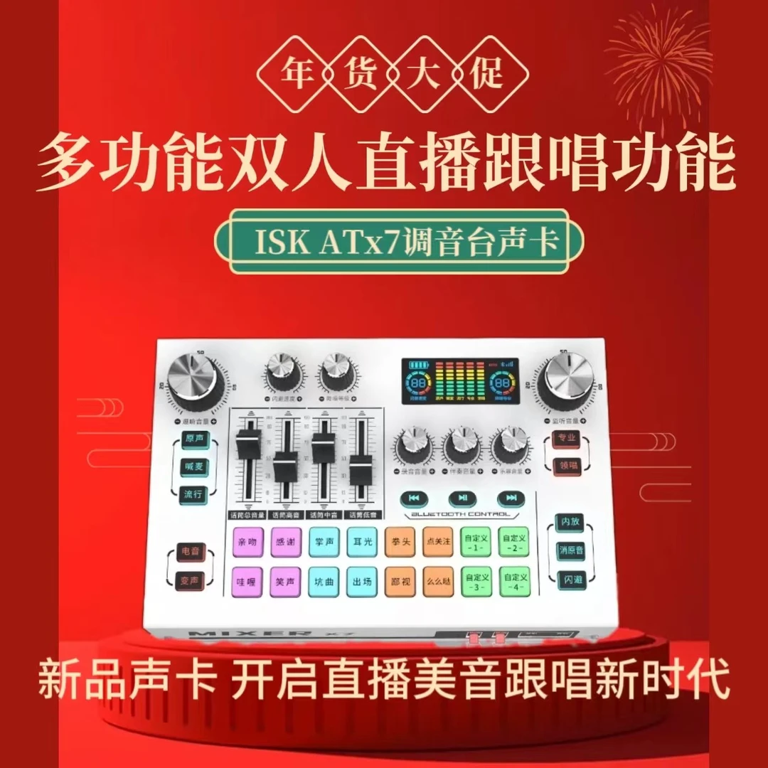 ISKATX7专业多功能调音台声卡k歌直播无损跟唱立体声音频全新调节