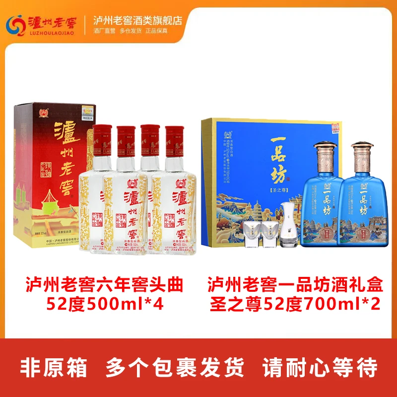 泸州老窖头曲酒52度500ml*4+一品坊酒圣之尊52度700ml*2