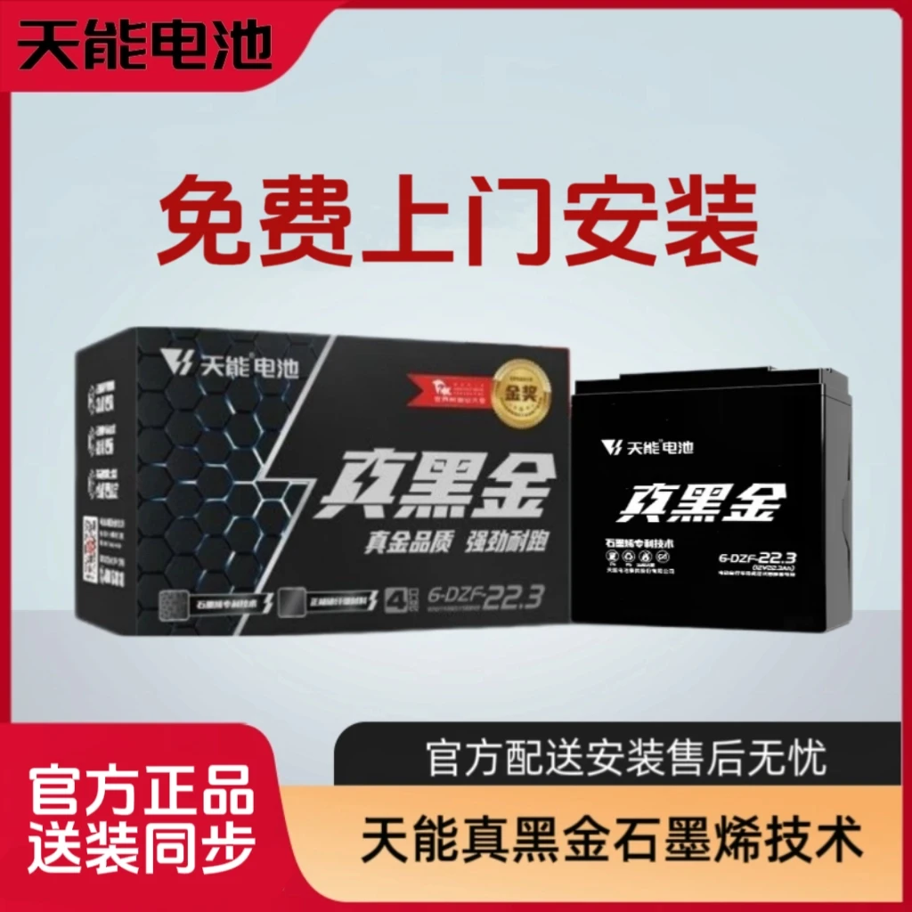 天能石墨烯黑金电瓶 电动车电池 二轮三轮四轮 以旧换新 上门安装