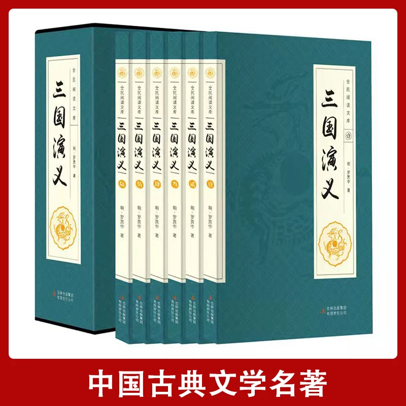 【汇成书苑】七册三国演义原著注释正版全6册活出人生的厚度
