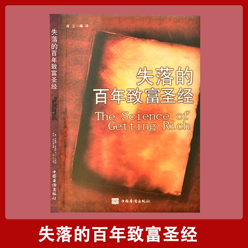 【汇成书苑】失落的百年致富圣经 人生规划提升财富经典畅销书籍
