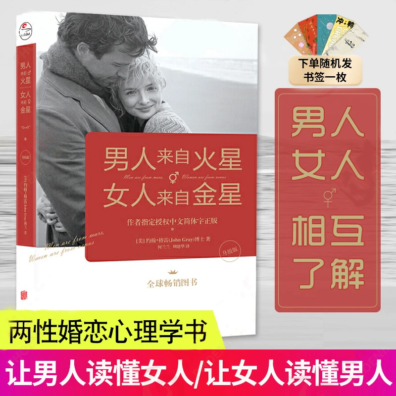 【汇成书苑】男人来自火星 女人来自金星 两性心理学积极恋爱书籍