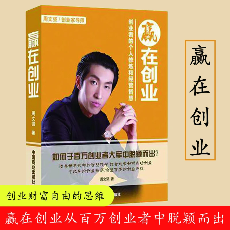 【汇成书苑】赢在创业创业者的个人修炼和经营智慧父亲节