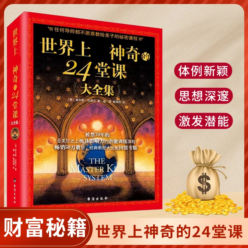 【汇成书苑】世界上 zui神奇的24堂课全集  销售经典励志哲理书籍