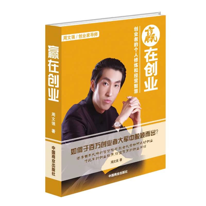 【汇成书苑】赢在创业创业者的个人修炼和经营智慧