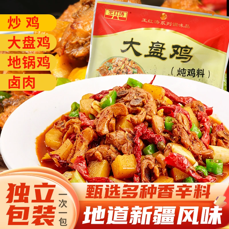 王红涛炖鸡料炒鸡料大盘鸡料无纺布料包颗粒调味袋装食用精选配料