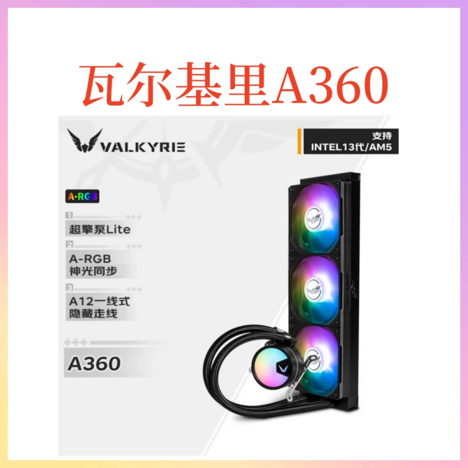 瓦尔基里 A360 VK 一体式 多平台ARGB电竞散热白色黑色水冷散热器