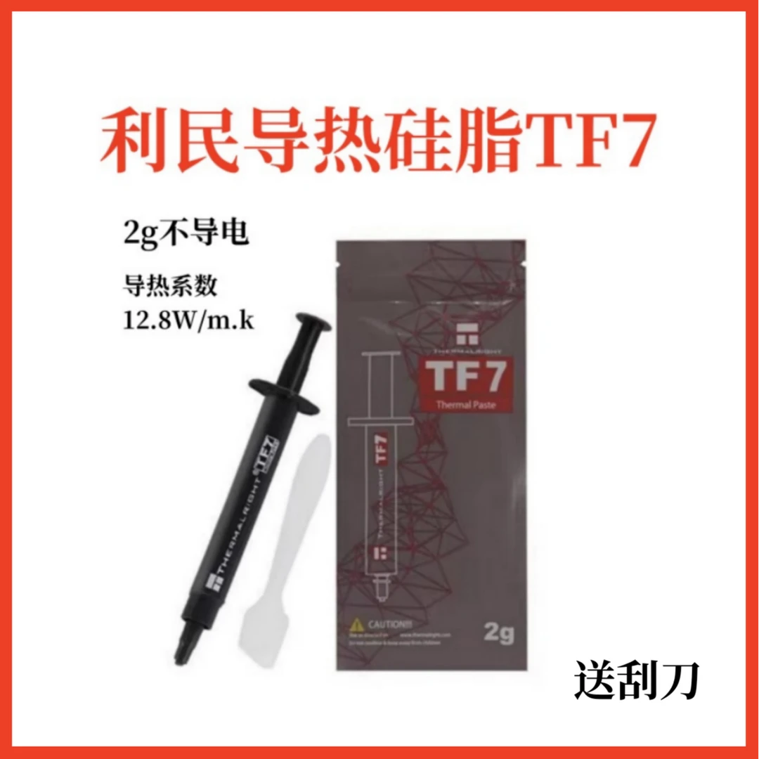 Thermalright利民tf7 硅脂导热 2g硅脂 笔记本热膏 显卡硅胶散热