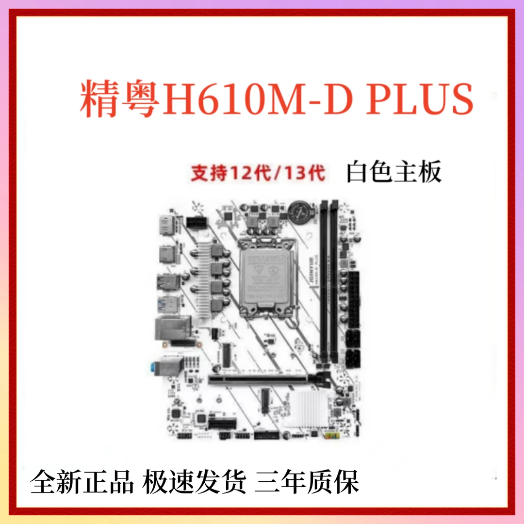 精粤H610M-D PLUS主板支持12代1700针脚质保三年全新正品DDR4主板