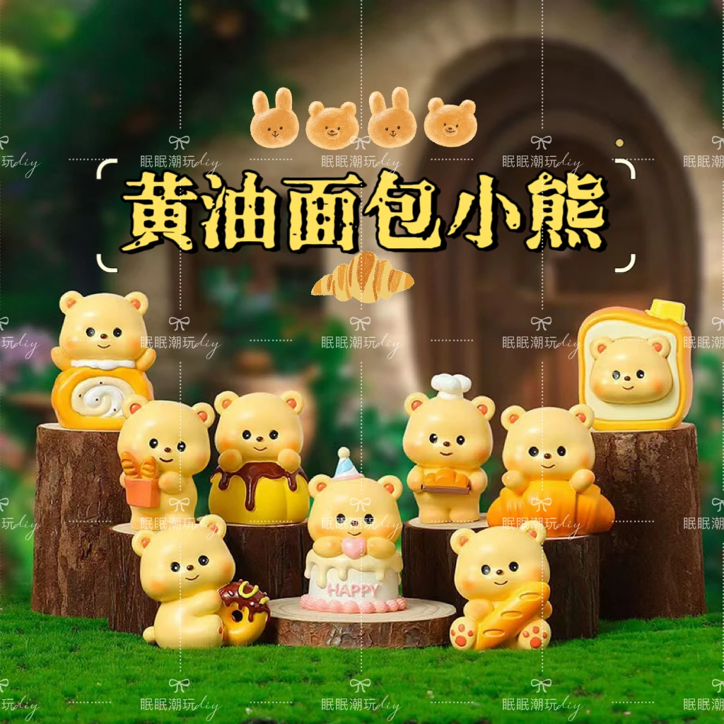 【拆盒】黄油面包小熊盲盒
