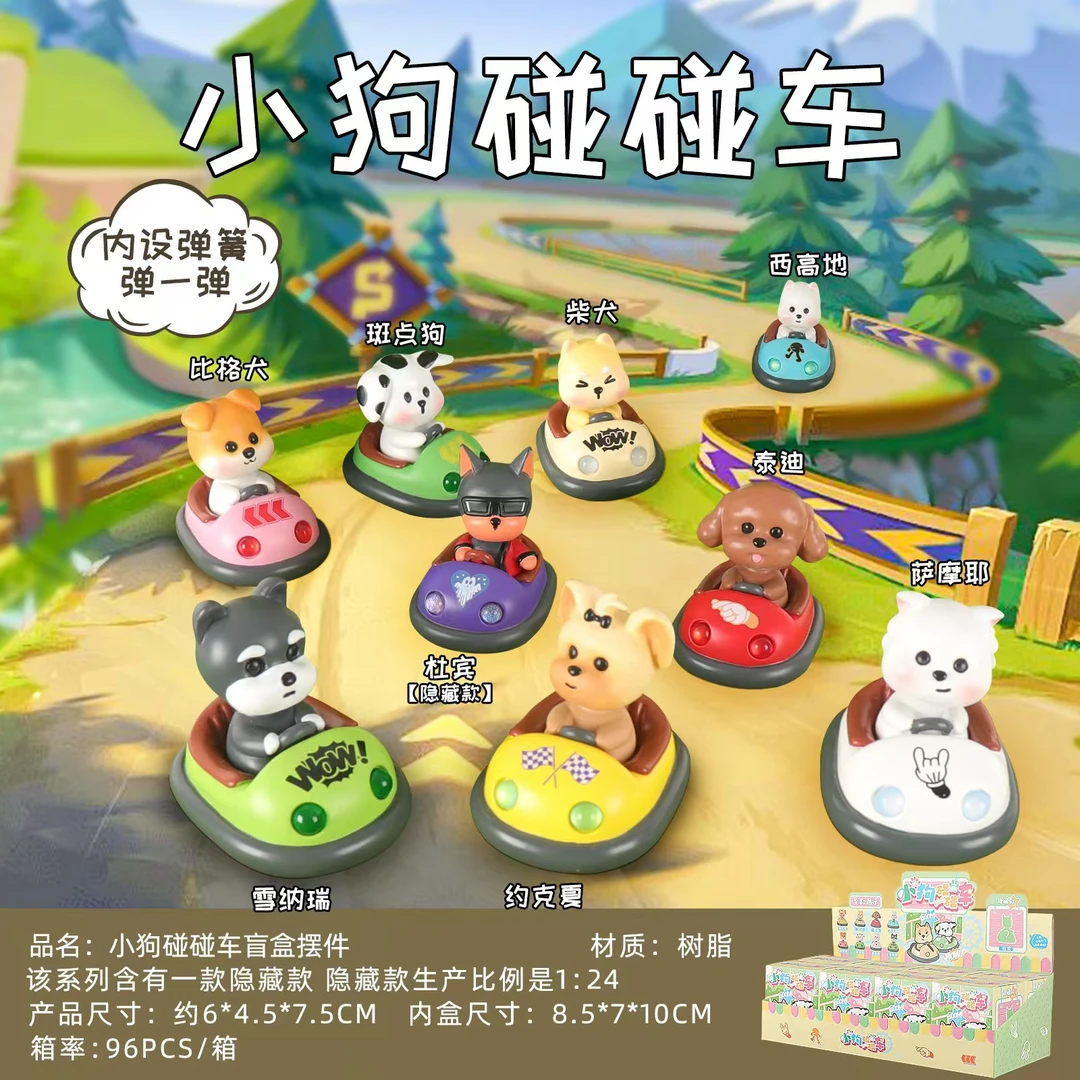 【拆盒】小狗碰碰车盲盒