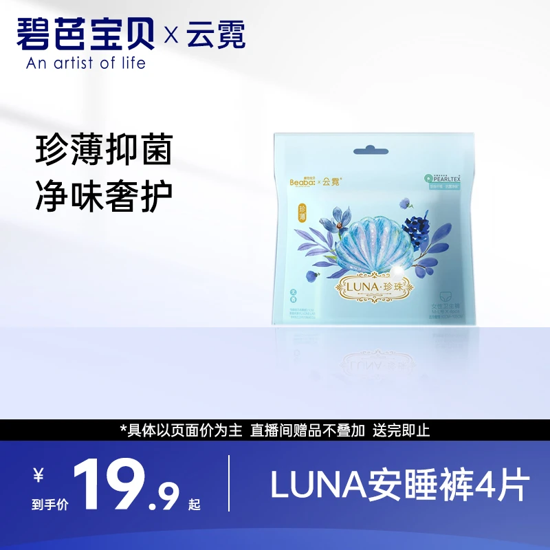 碧芭宝贝云霓Luna安睡裤裤型卫生巾安心裤抑菌净味透气卫生裤