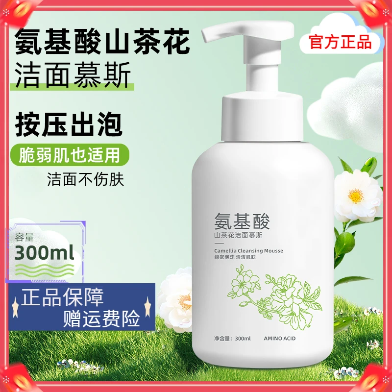 山茶花氨基酸洗面奶深层清洁不紧绷净澈毛孔保湿洁面泡沫慕斯正品