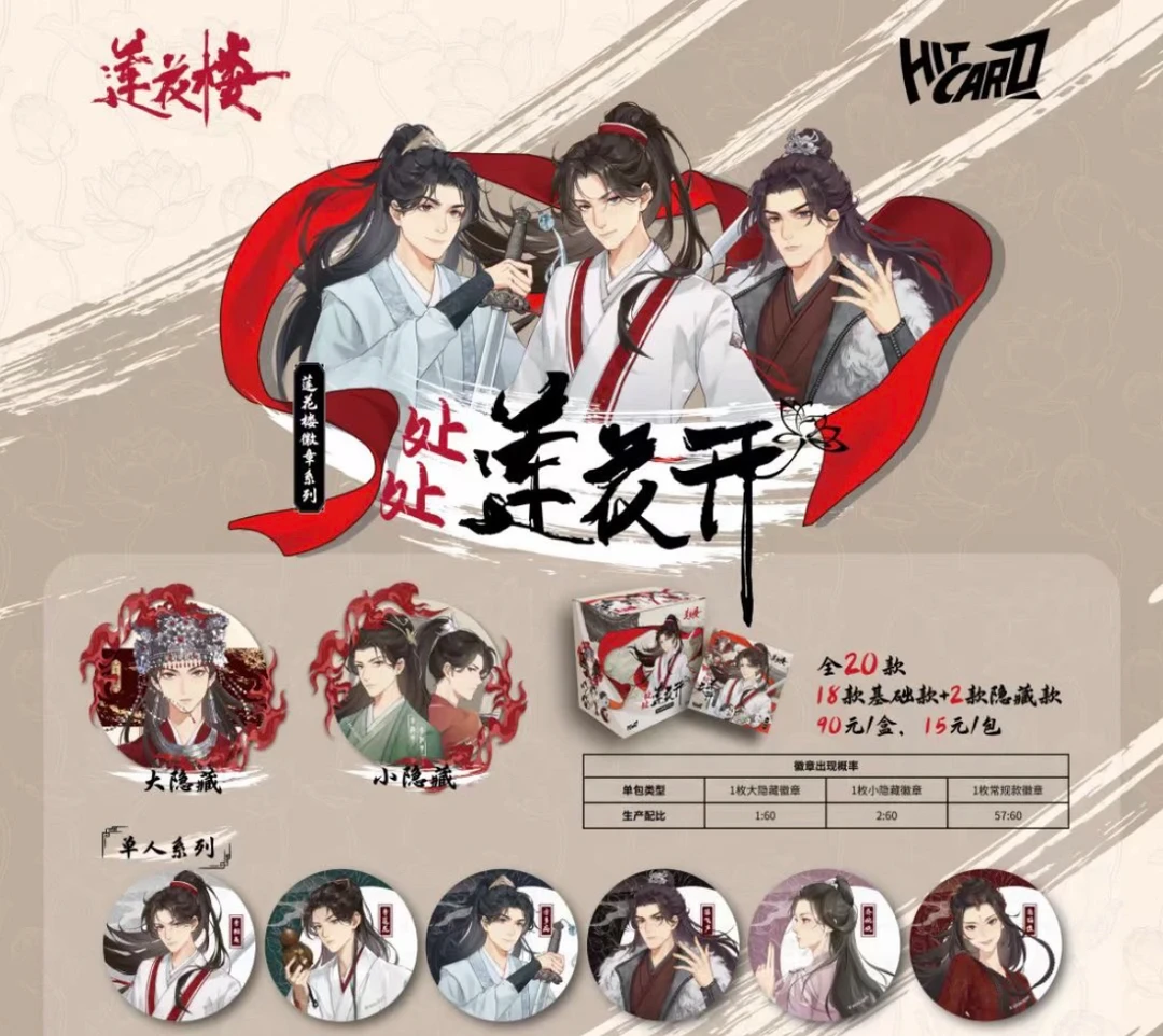 莲花楼吧唧款式随机（已拆封）