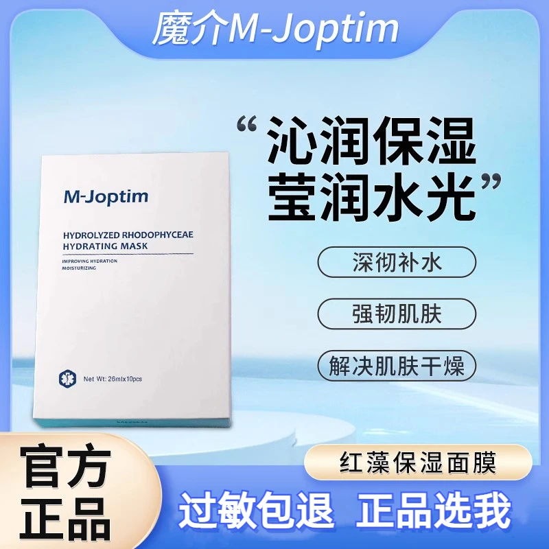 魔介红藻保湿面膜补水舒缓敏感肌可用不刺激熬夜贴片男女正品10片