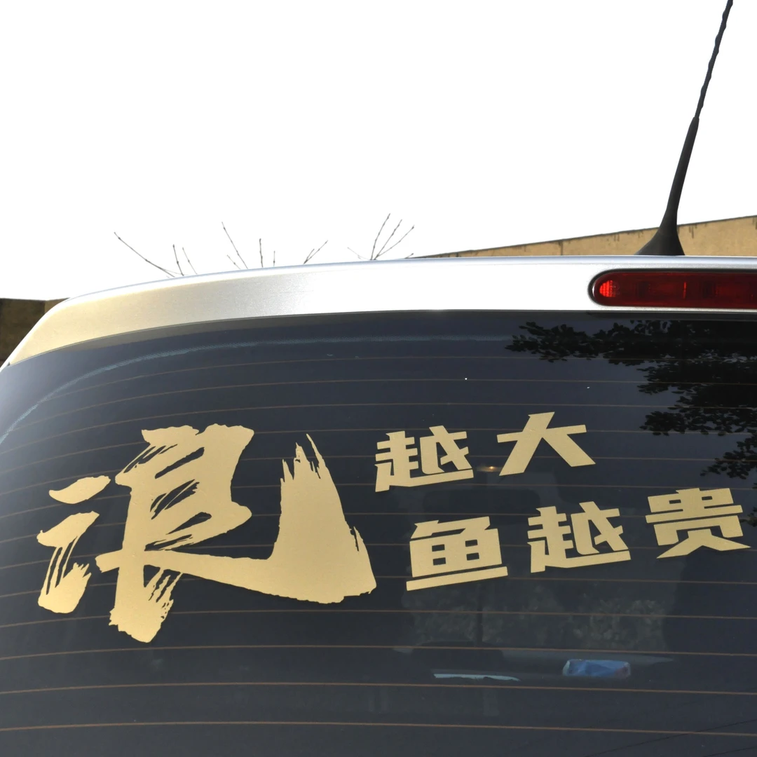 狂飙强盛集团汽车前挡玻璃贴纸后挡玻璃贴纸个性车贴创意贴纸