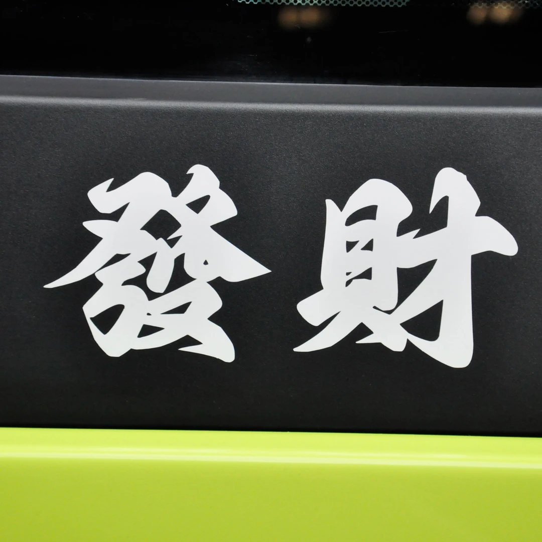 发财纯手工图案汽车个性贴车身划痕图案创意改装车身贴挡风玻璃贴