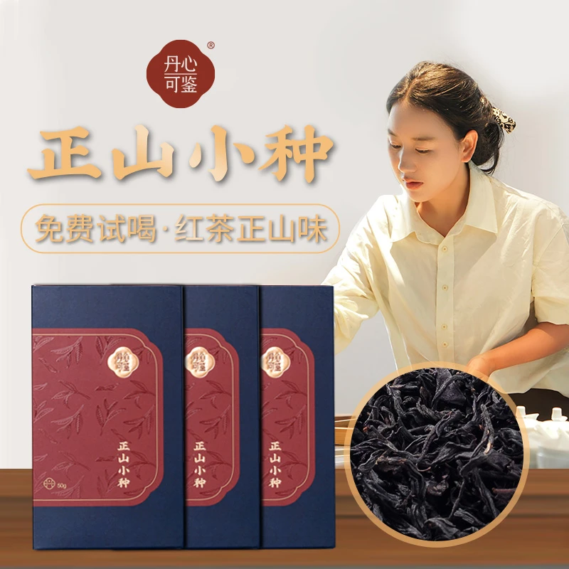 【达人专属】丹心可鉴乡愁沈丹茶叶口粮夷山正山小种红茶3盒共150g