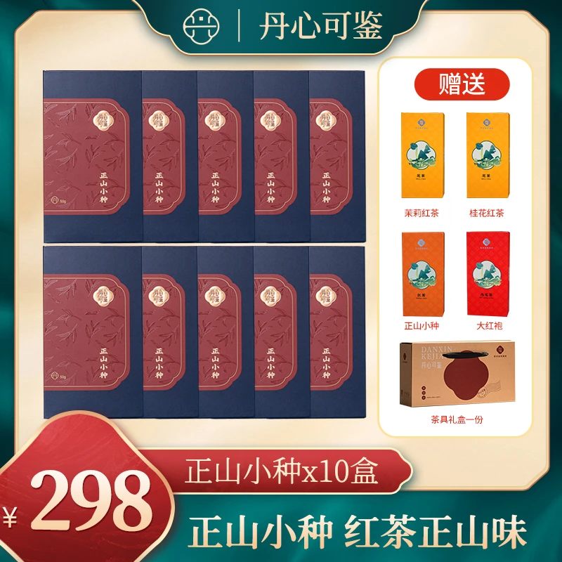正山小种红茶丹心可鉴乡愁沈丹正宗武夷山茶叶礼品50g*10盒赠茶具
