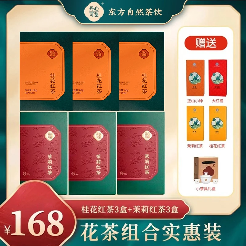组合装丹心可鉴乡愁沈丹桂花红茶3盒茉莉红茶3盒赠4款茶+茶具套装