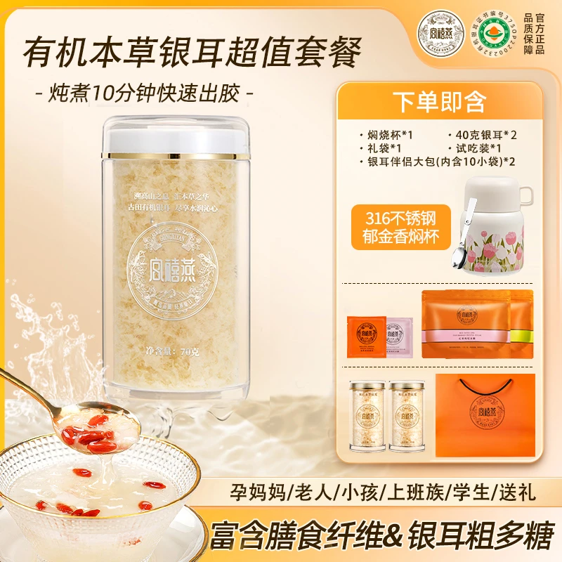 宫禧燕有机本草银耳羹免洗免泡免煮免煮无糖干货孕妈营养食用胶质