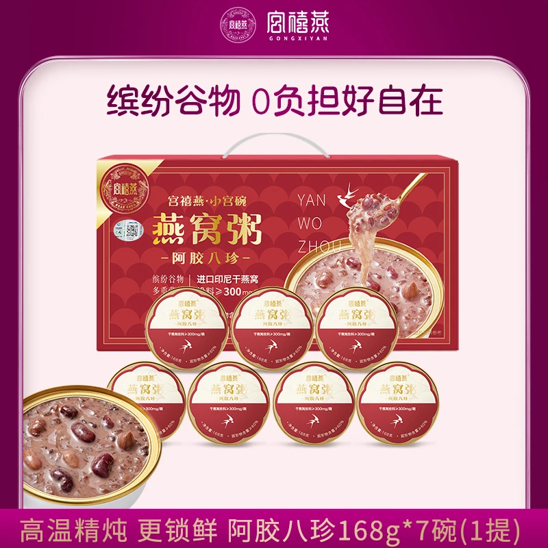 宫禧燕阿胶八珍银耳燕窝粥礼盒即食方便代餐早餐代餐滋补送礼