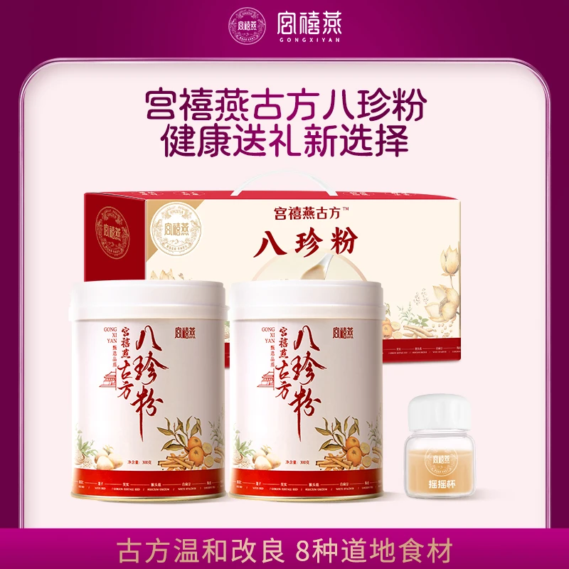 宫禧燕八珍粉礼盒装营养代餐方便食品怀山药茯苓猴头菇冲泡即食