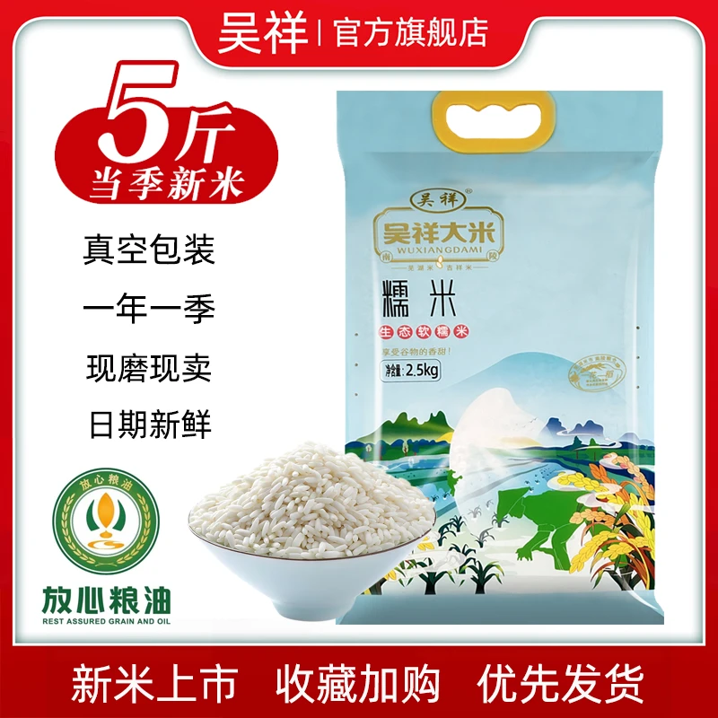 吴祥2025当季优质新米长糯米2.5kg真空包装饭团粽子5斤圆糯米包邮