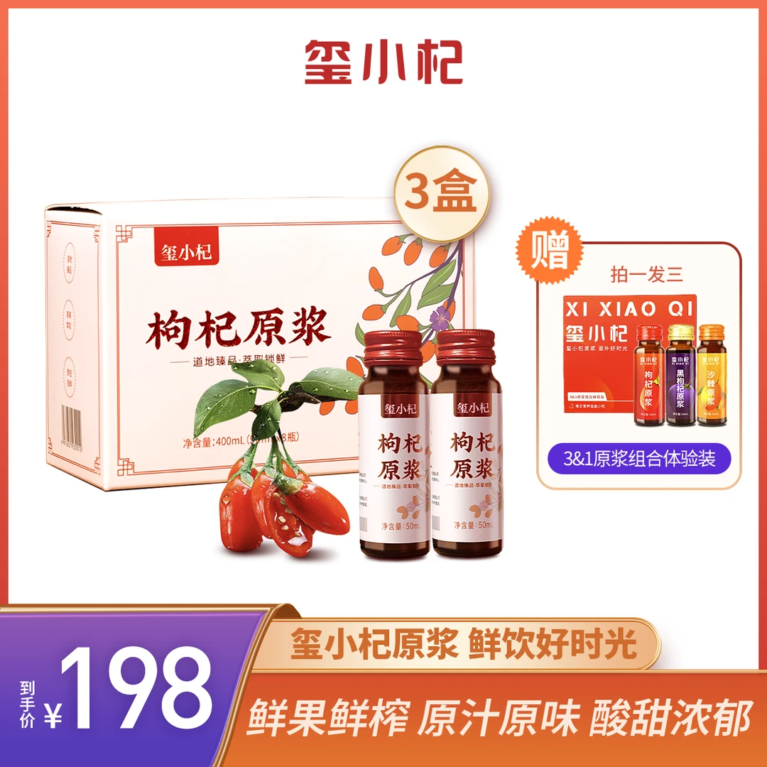 【拍一发三】玺小杞正宗宁夏红枸杞原浆50ml*8瓶/箱 鲜榨