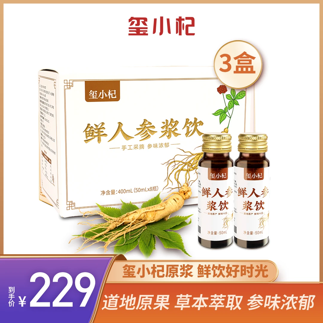 【拍一发三】顺丰包邮 玺小杞长白山五年足龄人参饮50ml*8/盒