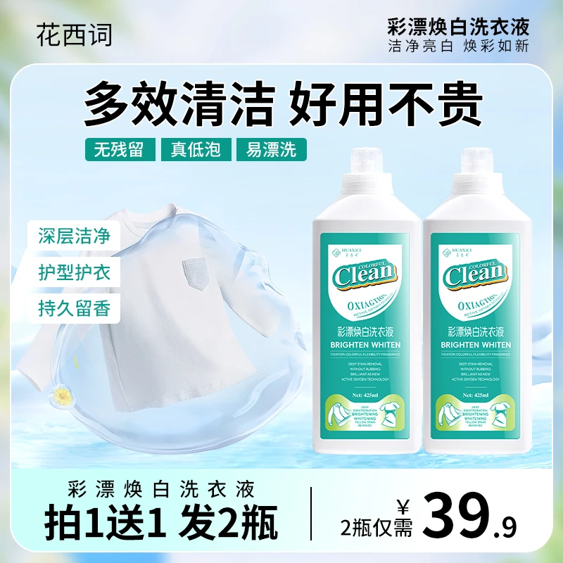 花西词彩漂洗衣液活氧去渍漂白彩漂粉彩漂剂彩色衣物通用增白去黄