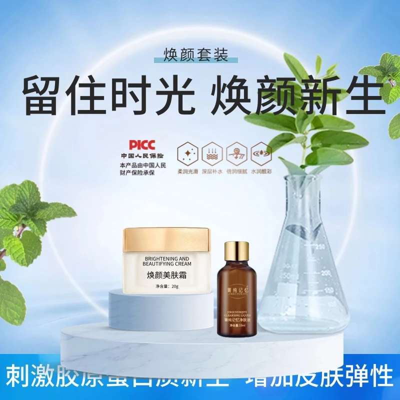 菁纯记忆焕颜套装