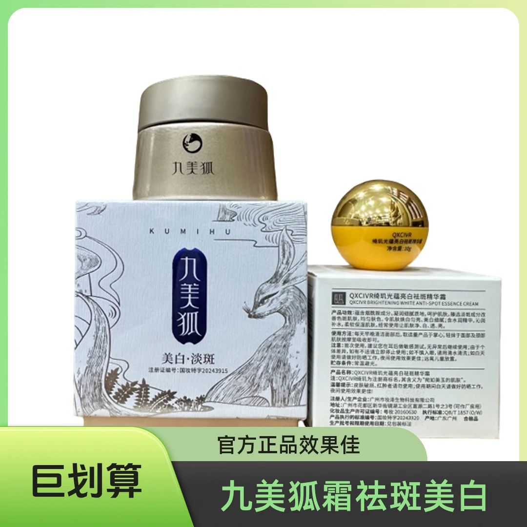 【官方正品】KUMIHU九美狐美白祛斑玉容膏淡化斑点美白淡斑霜30g