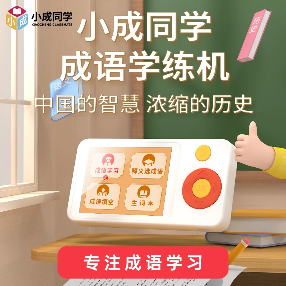 成语学习机小初高语文素材教材同步电子成语卡6-12岁学练答题闯关