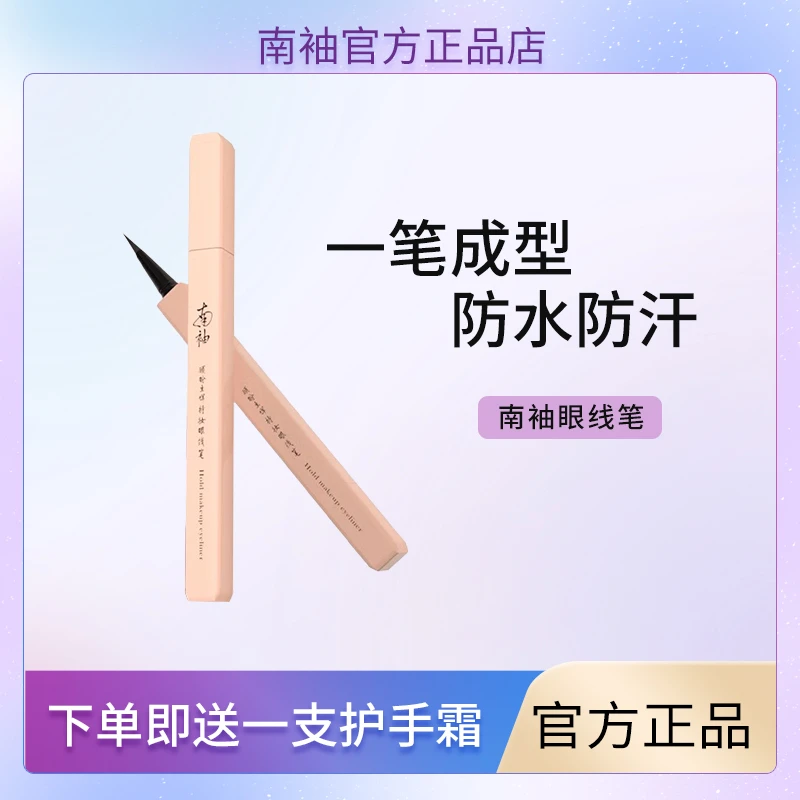 南袖眼线笔眼线液笔防水速干不晕染酷黑饱满现深邃大眼防汗不脱色
