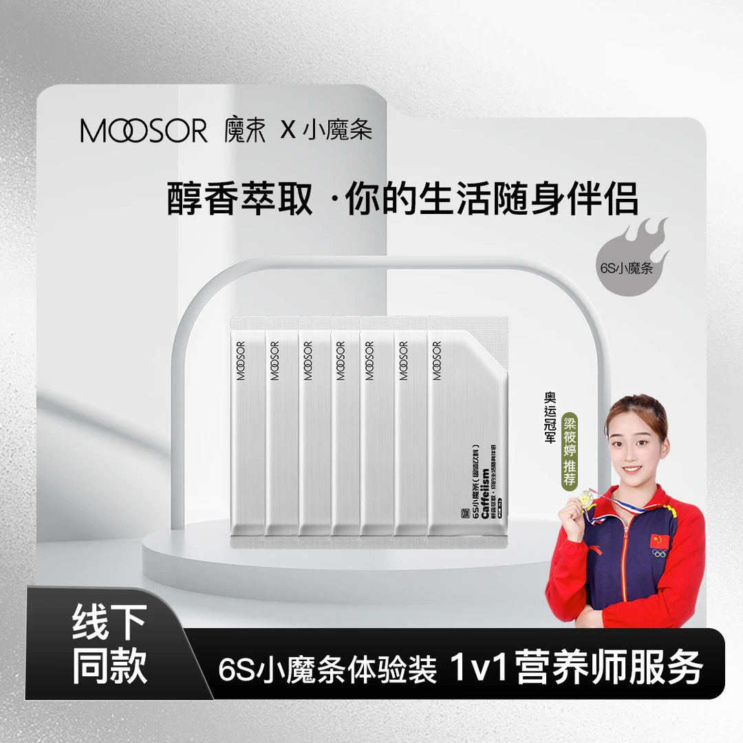 MOOSOR雅宣专属 6s小魔条体验装 拿铁奶咖即冲即饮轻代餐咖啡