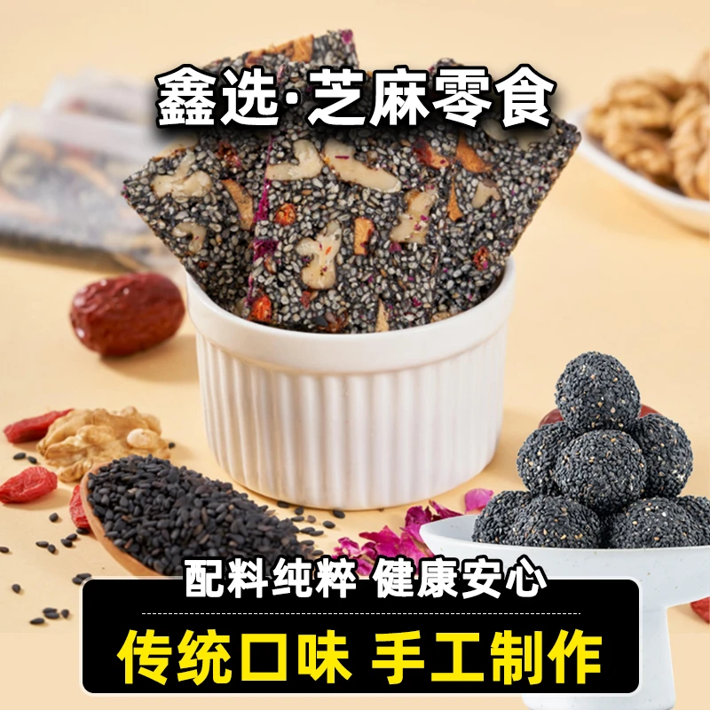 鑫选 芝麻系列小零食爆浆芝麻丸/花生酥200g 口口香醇营养脆香新