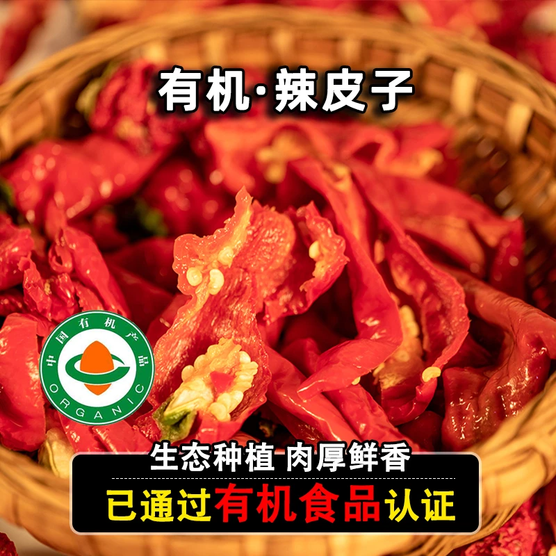 鑫选安心食材-新疆原生态有机辣皮子干红辣椒200g/袋香味浓郁