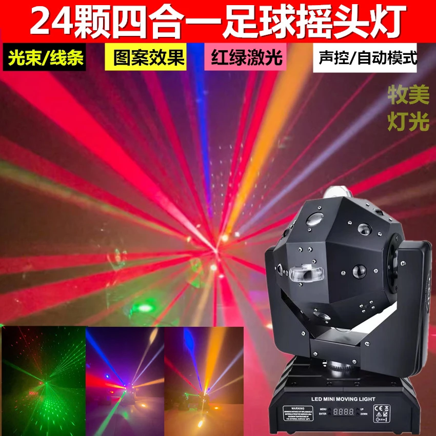 新款24颗四合一 图案光束摇头灯KTV包房酒吧清吧派对镭射激光灯