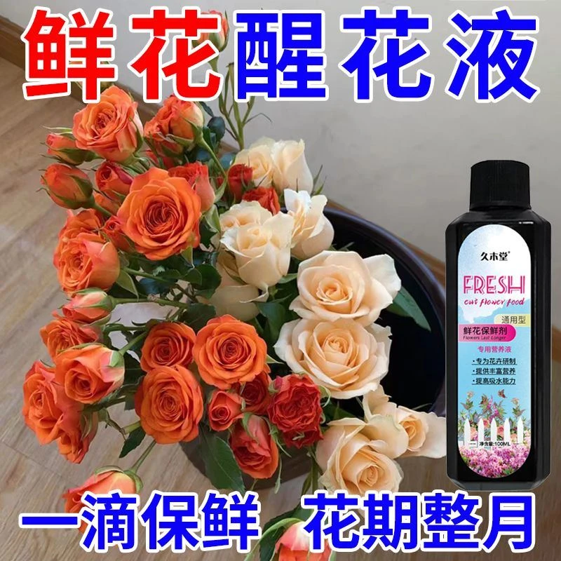 鲜花营养剂、延长花期、草本花材适用、养花好帮手！通用保鲜花开艳丽