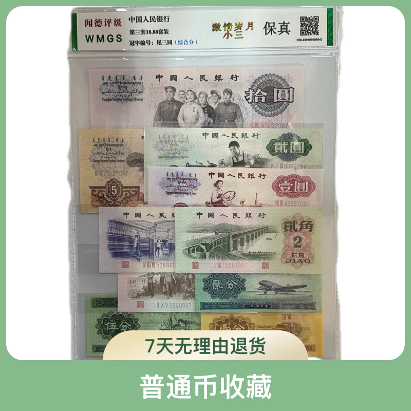 第三套人民币 10枚装小套系 尾三同（含车工）闻德评级 全新保真
