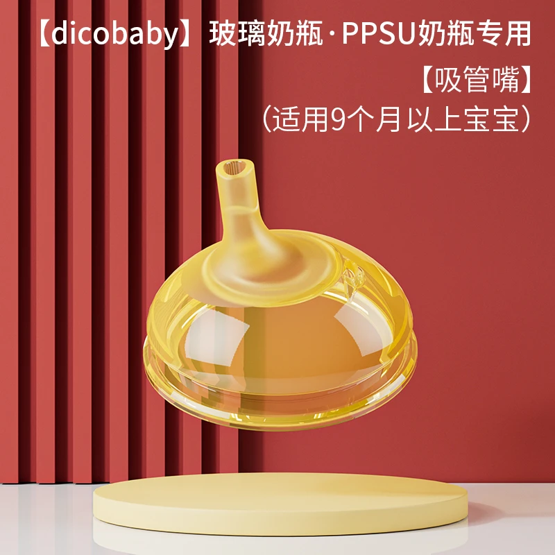 dicobaby7cm宽口径奶瓶通用饮水嘴鸭嘴超软硅胶可插吸管带重力球