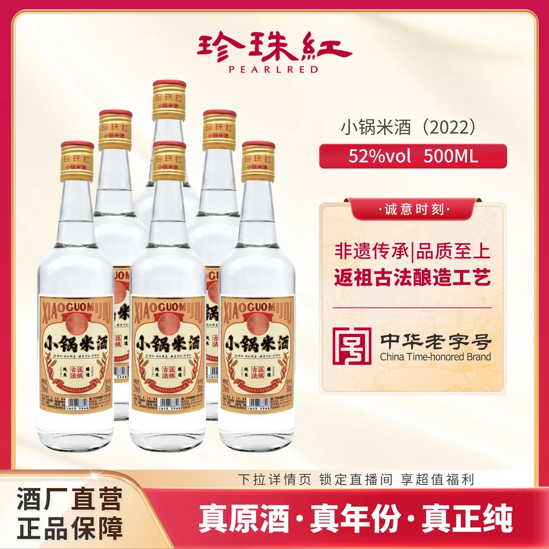 珍珠红小锅米酒 52度500ml 米香型白酒 古法手工 6瓶裸装