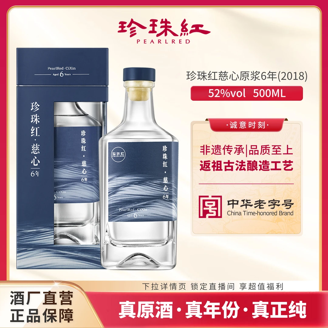 PEARLRED/珍珠红慈心原浆6年（2018）米香型白酒 纯粮酿造500ml