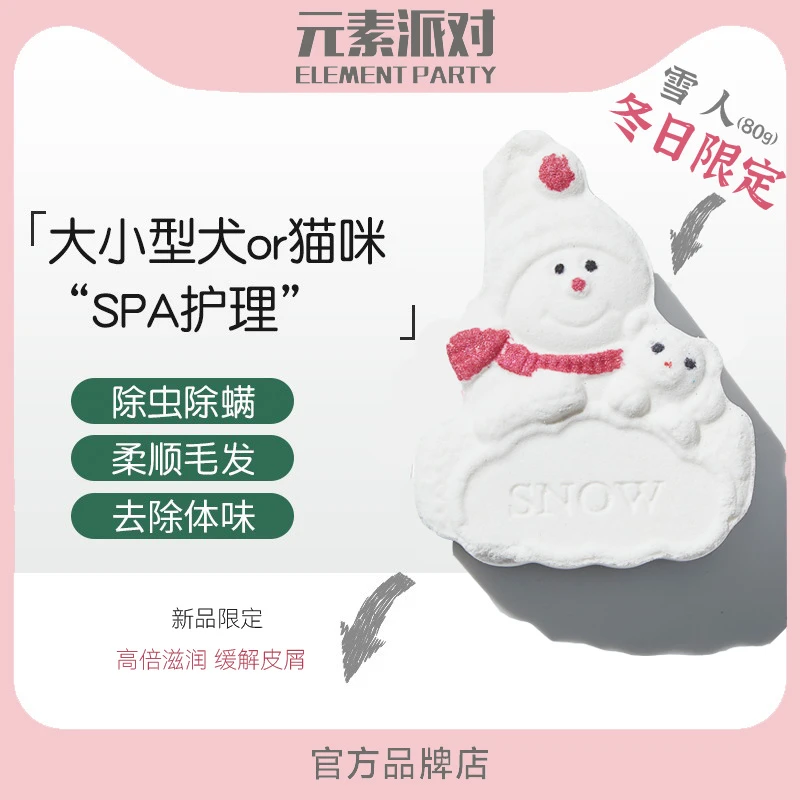 ELEMENT PARTY/元素派对宠物洗澡缓解掉毛除臭SPA泡澡球限定款