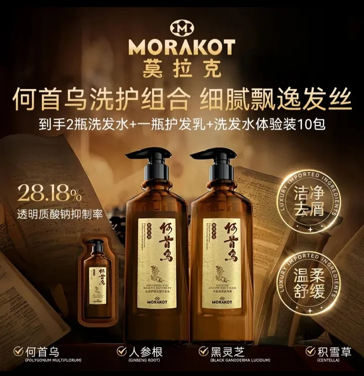 莫拉克何首乌头皮舒缓去屑洗发水 柔顺发丝丰盈滋润丝滑素洗护套