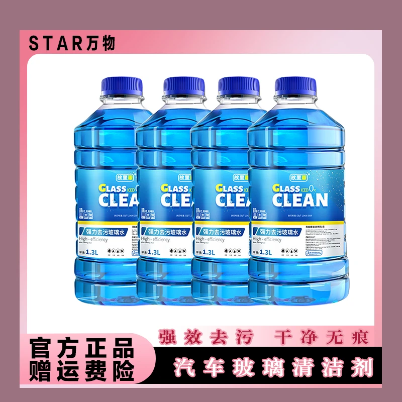 【STAR万物】冬季防冻汽车玻璃水强力清洁油膜去油防雾-40度雨刮水