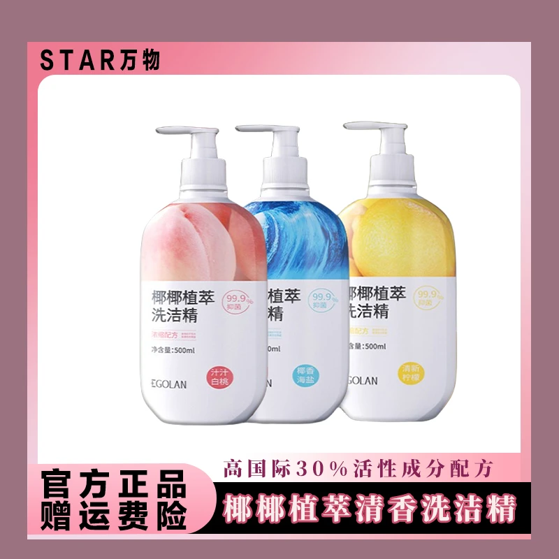 【STAR万物】椰椰植萃洗洁精果蔬清洗家庭家用食品级洗涤剂洗碗液