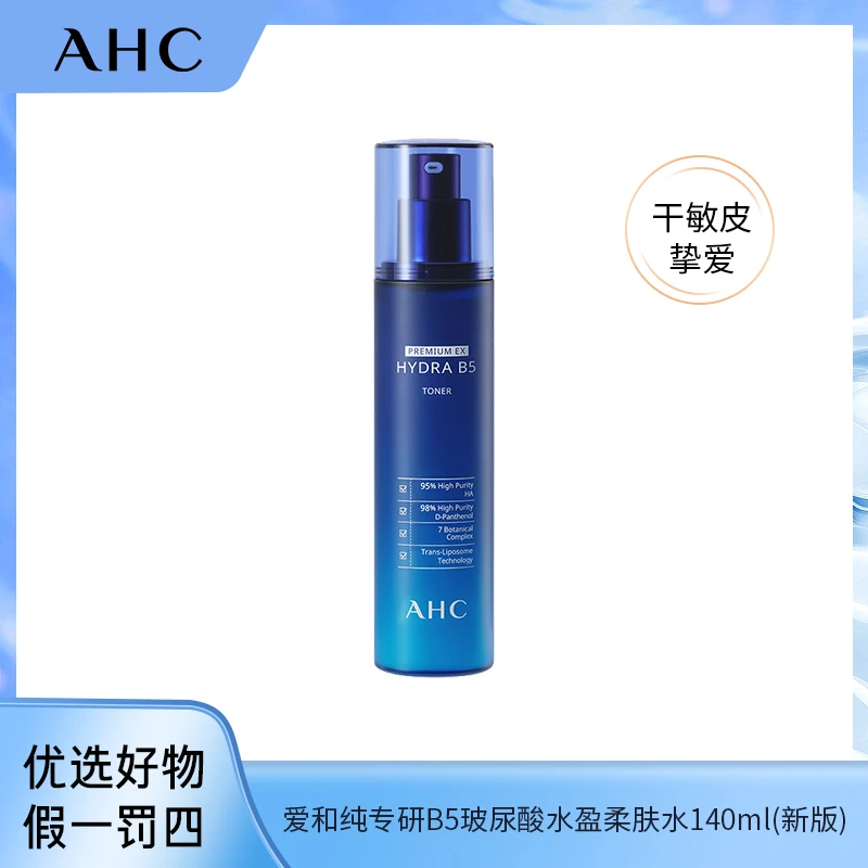 AHC爱和纯专研B5玻尿酸水盈柔肤水140ml